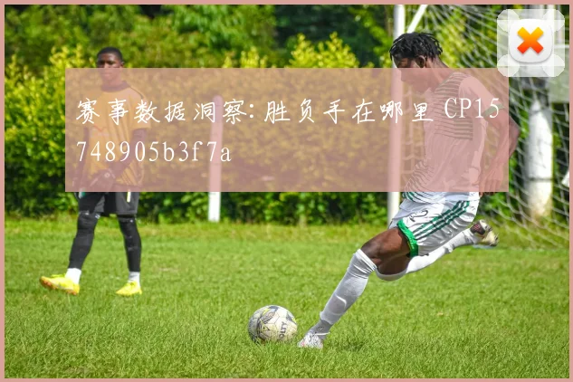赛事数据洞察:胜负手在哪里 CP15748905b3f7a