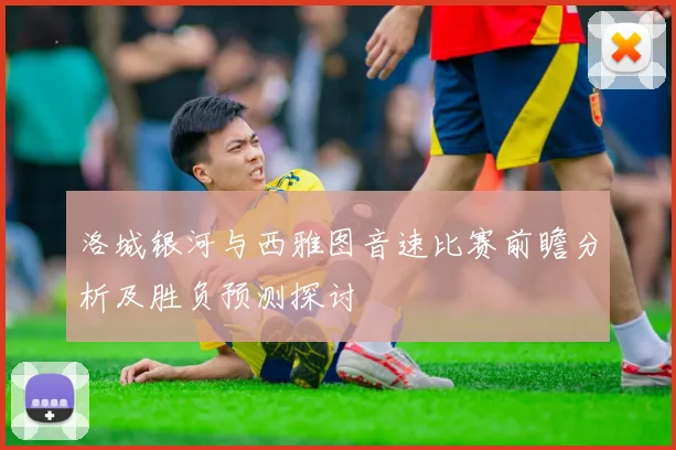 洛城银河与西雅图音速比赛前瞻分析及胜负预测探讨