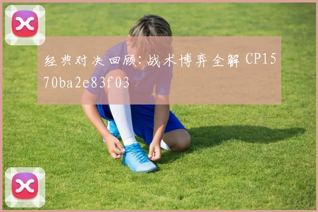 经典对决回顾:战术博弈全解 CP1570ba2e83f03