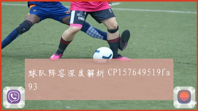 球队阵容深度解析 CP157649519fa93