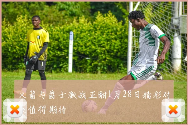 火箭与爵士激战正酣1月28日精彩对决值得期待