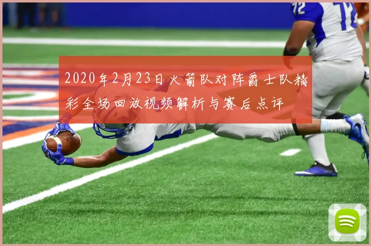 2020年2月23日火箭队对阵爵士队精彩全场回放视频解析与赛后点评