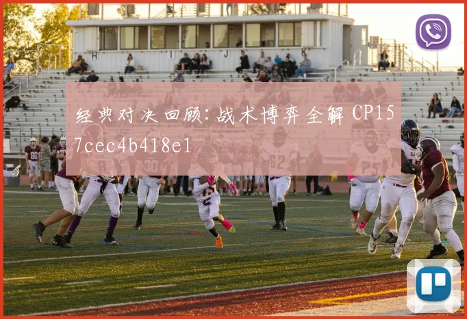经典对决回顾:战术博弈全解 CP157cec4b418e1