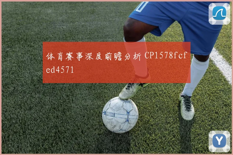 体育赛事深度前瞻分析 CP1578fcfed4571