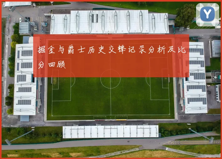 掘金与爵士历史交锋记录分析及比分回顾