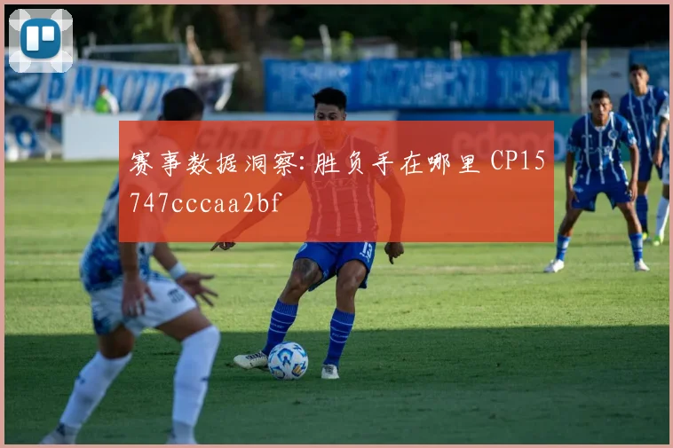 赛事数据洞察:胜负手在哪里 CP15747cccaa2bf