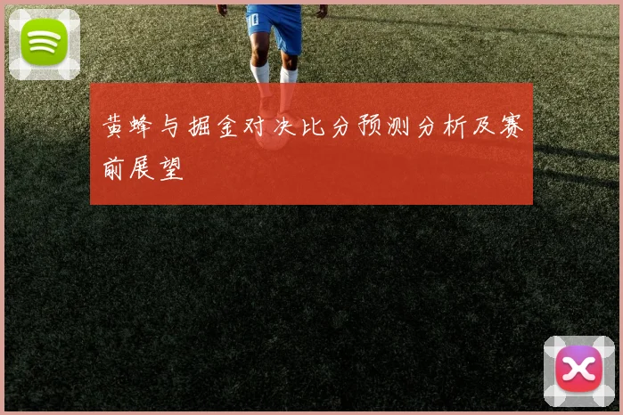 黄蜂与掘金对决比分预测分析及赛前展望