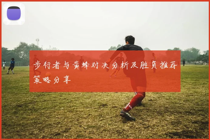 步行者与黄蜂对决分析及胜负推荐策略分享