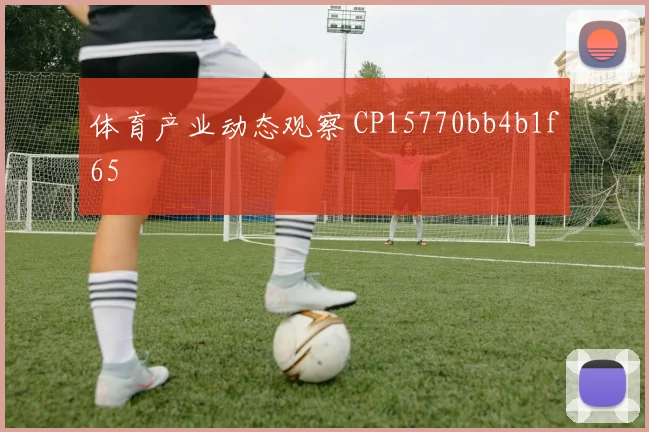 体育产业动态观察 CP15770bb4b1f65