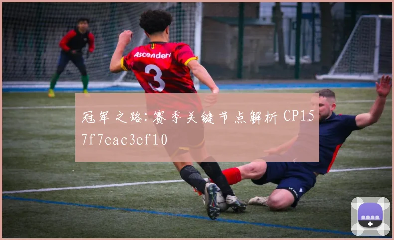 冠军之路:赛季关键节点解析 CP157f7eac3ef10
