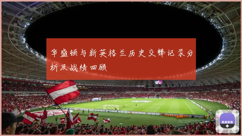 华盛顿与新英格兰历史交锋记录分析及战绩回顾