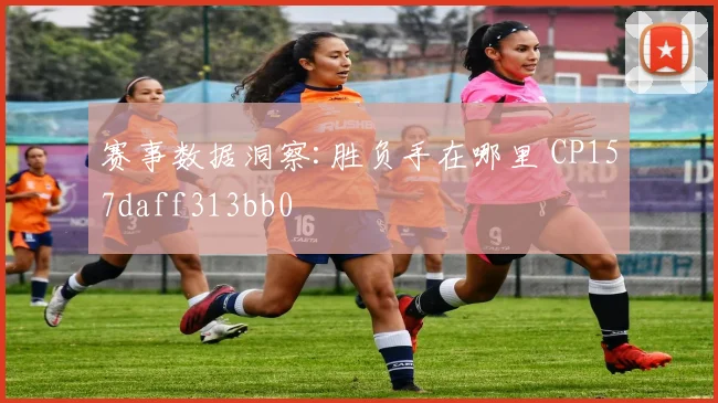 赛事数据洞察:胜负手在哪里 CP157daff313bb0
