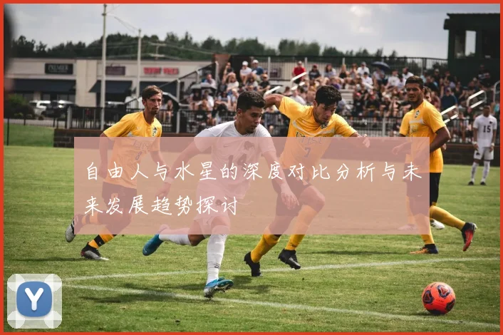 自由人与水星的深度对比分析与未来发展趋势探讨