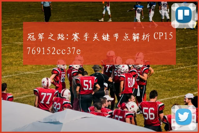 冠军之路:赛季关键节点解析 CP15769152cc37e