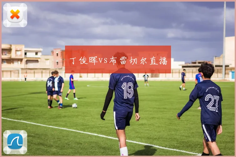 丁俊晖vs布雷切尔直播