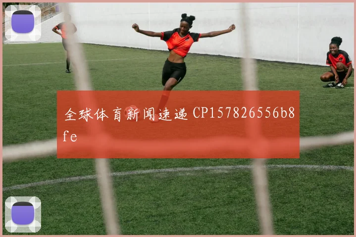 全球体育新闻速递 CP157826556b8fe