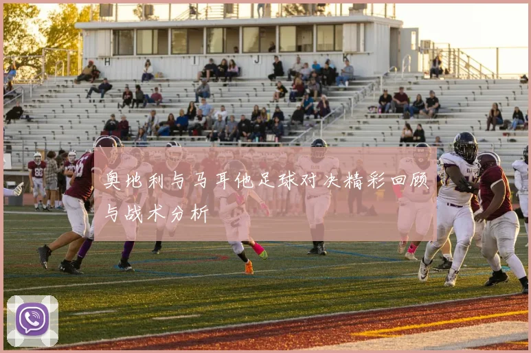 奥地利与马耳他足球对决精彩回顾与战术分析