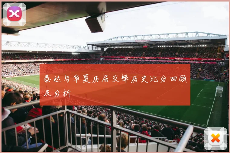 泰达与华夏历届交锋历史比分回顾及分析