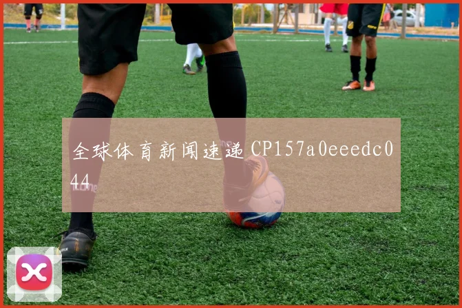 全球体育新闻速递 CP157a0eeedc044