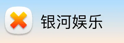 银河娱乐 Logo